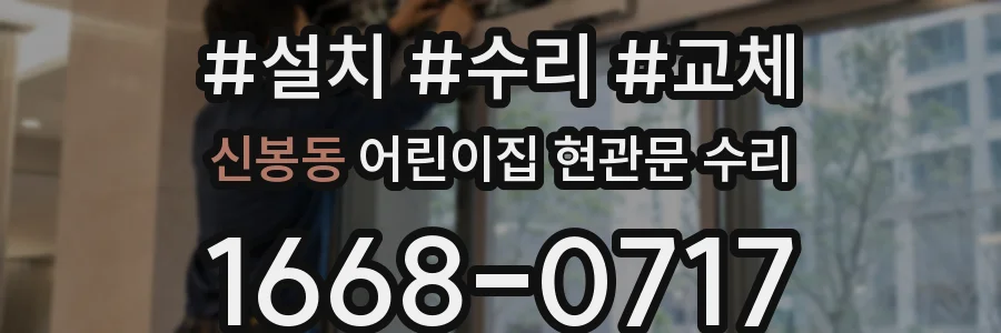 신봉동 어린이집 현관문 수리