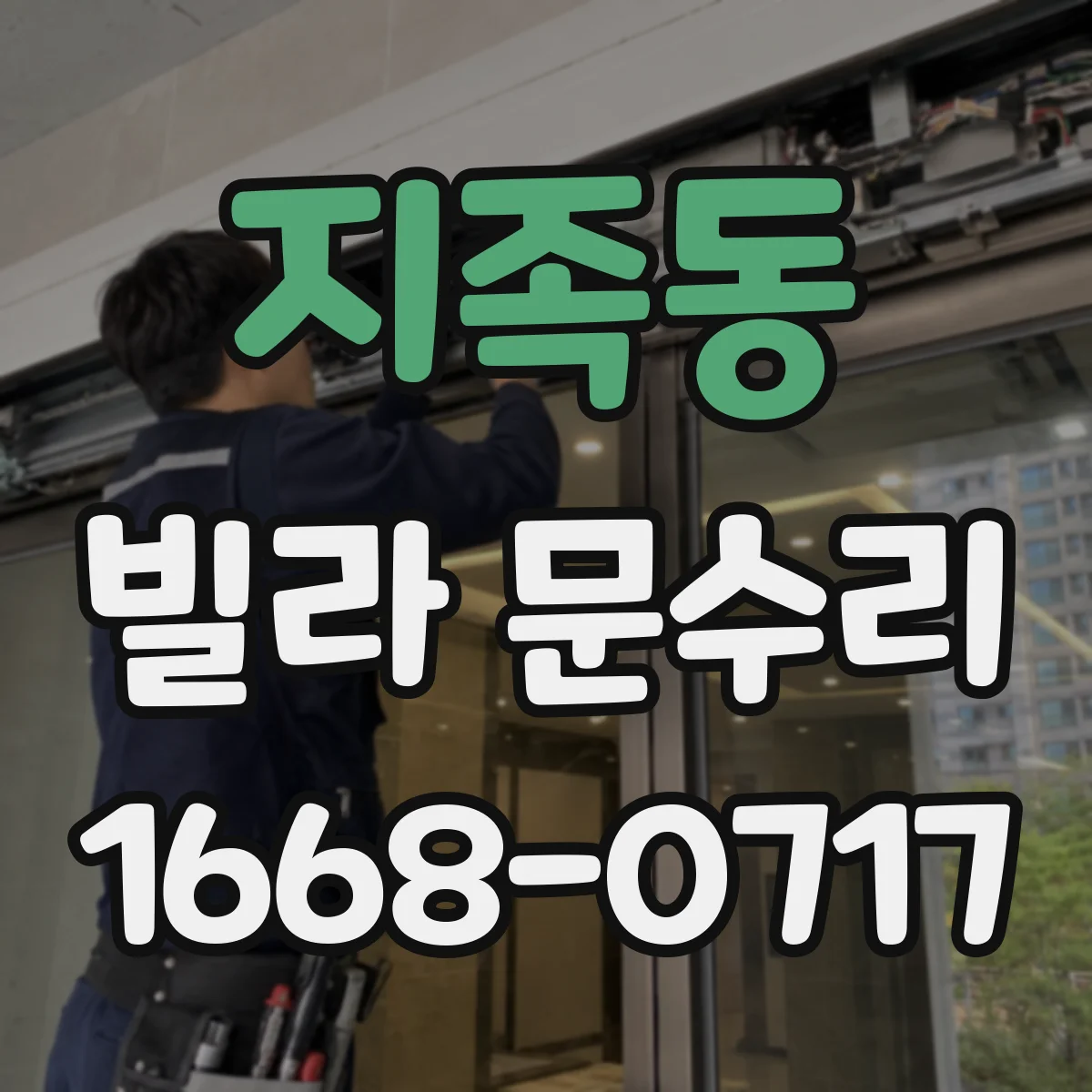 지족동 빌라 문수리