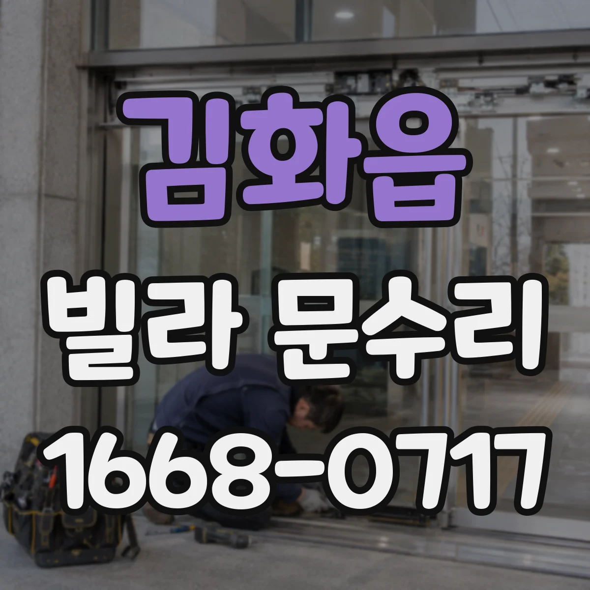 김화읍 빌라 문수리