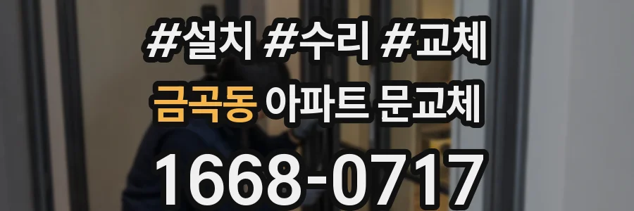 금곡동 아파트 문교체