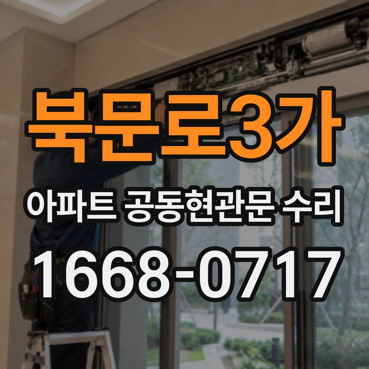 북문로3가 아파트 공동현관문 수리