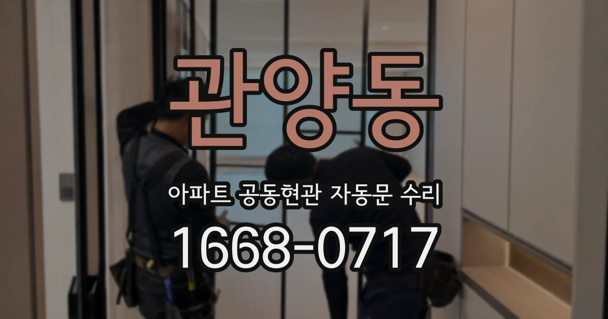 관양동 아파트 공동현관 자동문 수리