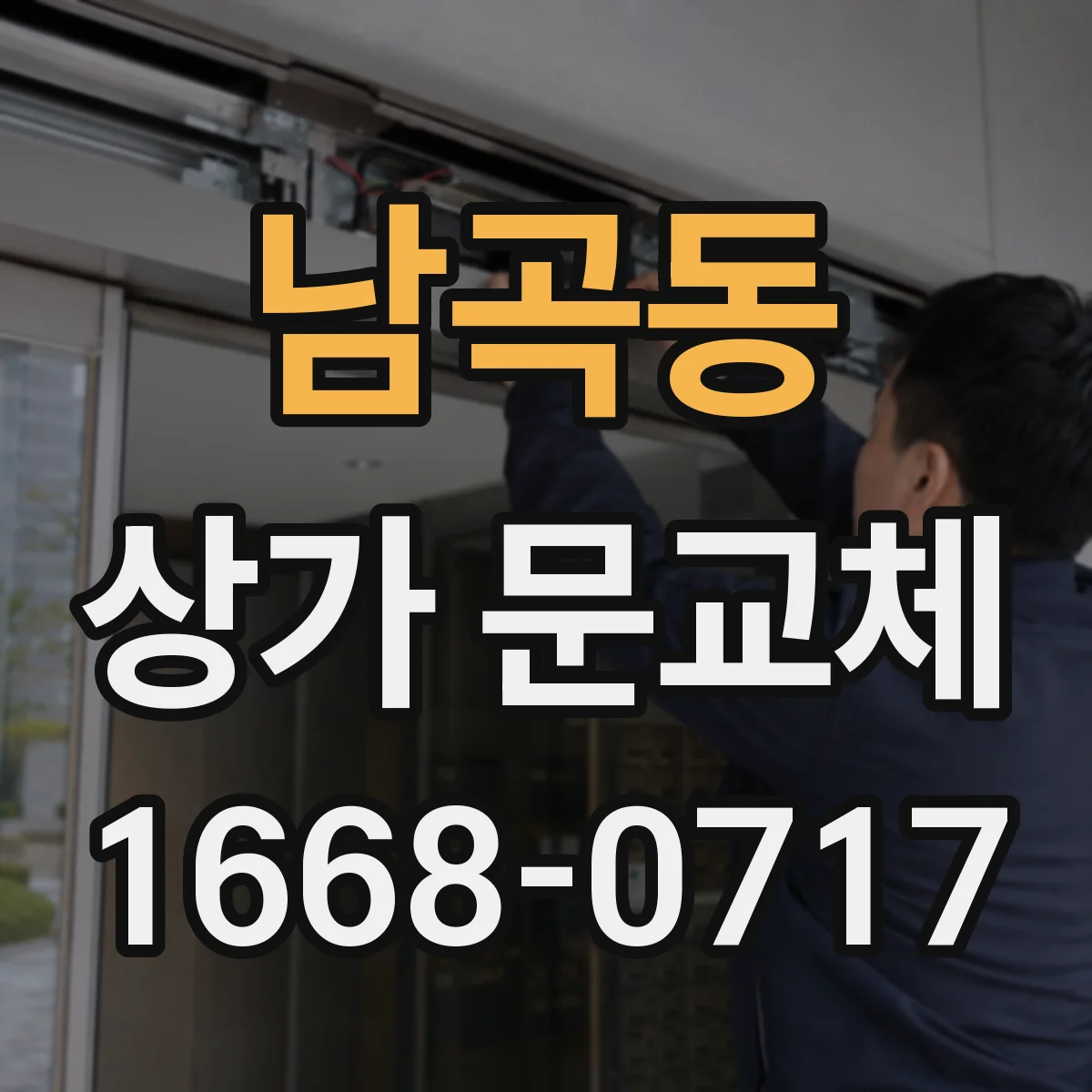 남곡동 상가 문교체