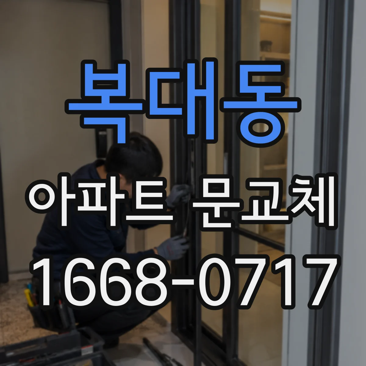 복대동 아파트 문교체