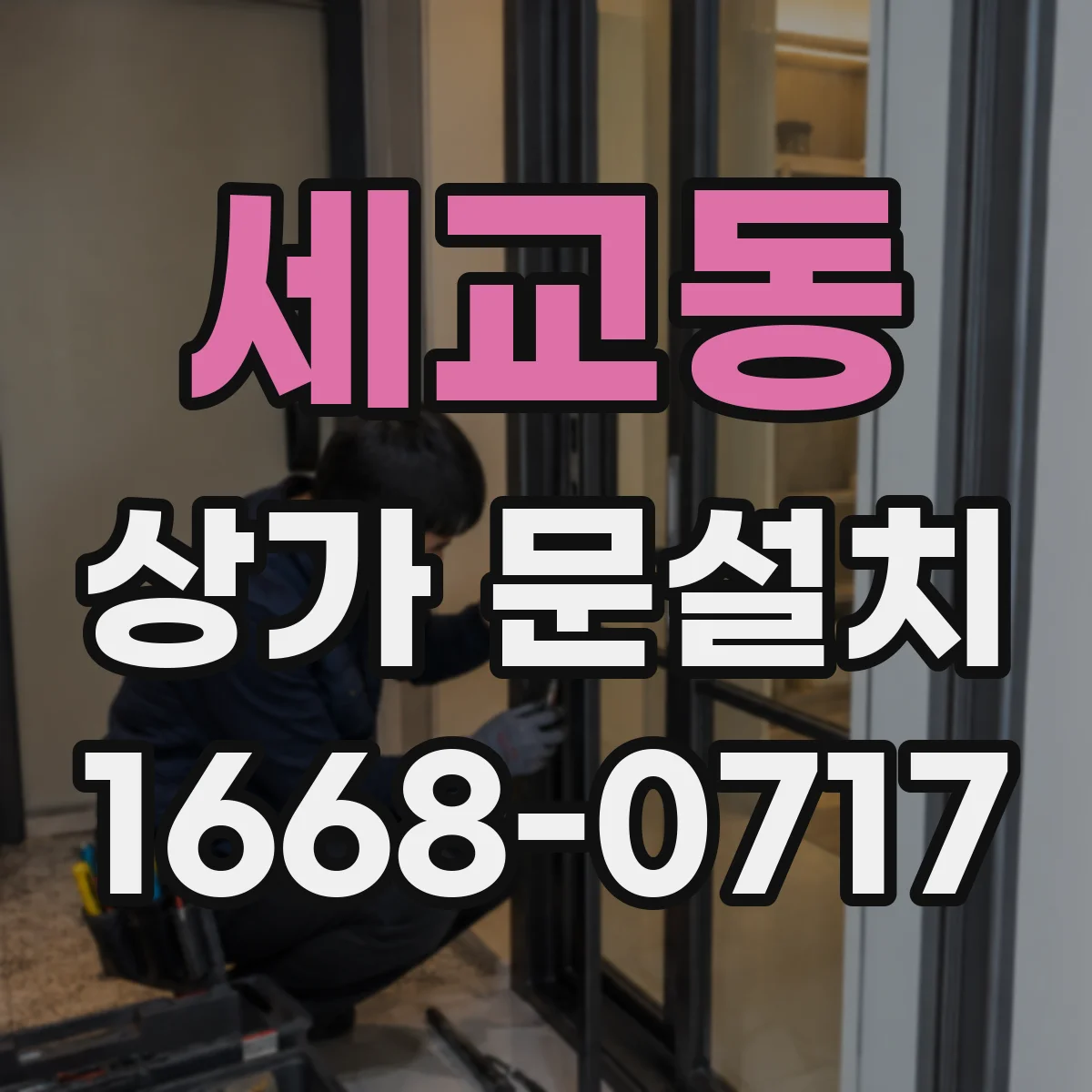 세교동 상가 문설치