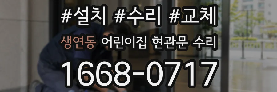 생연동 어린이집 현관문 수리