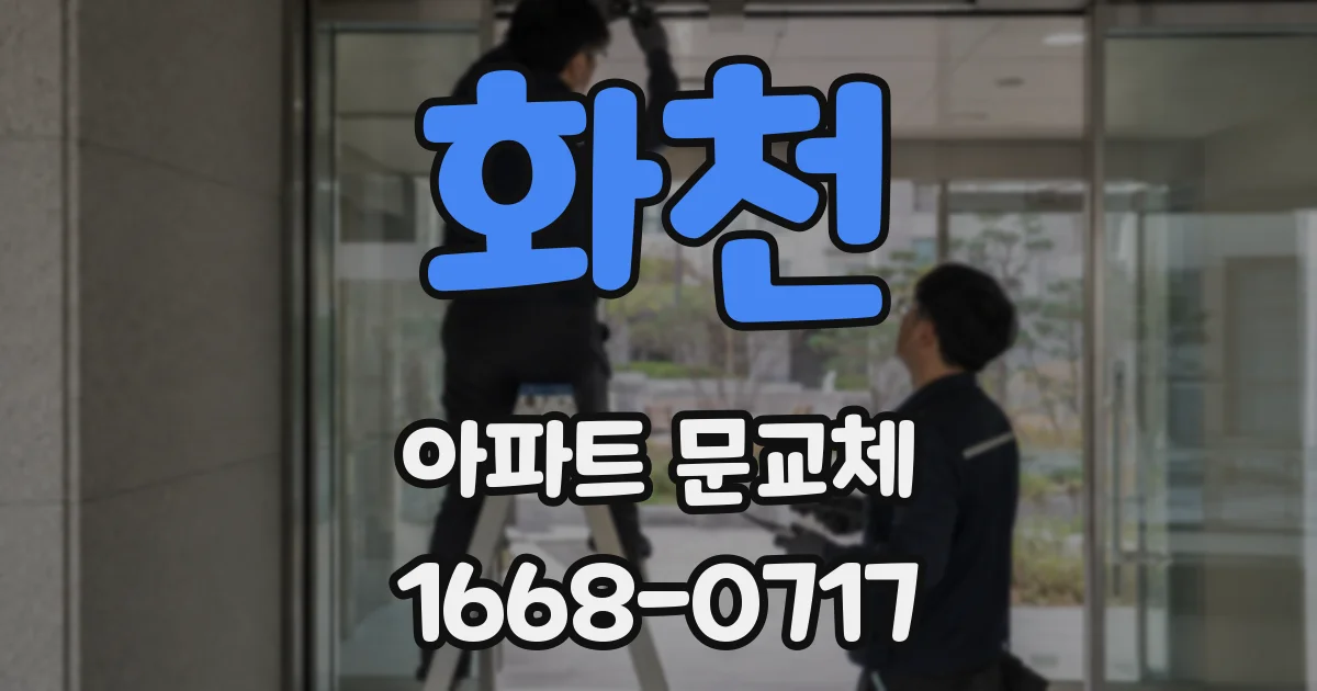 화천 아파트 문교체