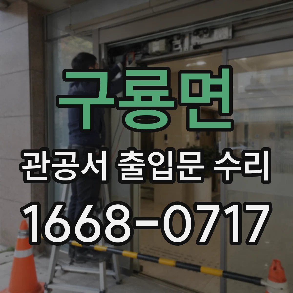 구룡면 관공서 출입문 수리