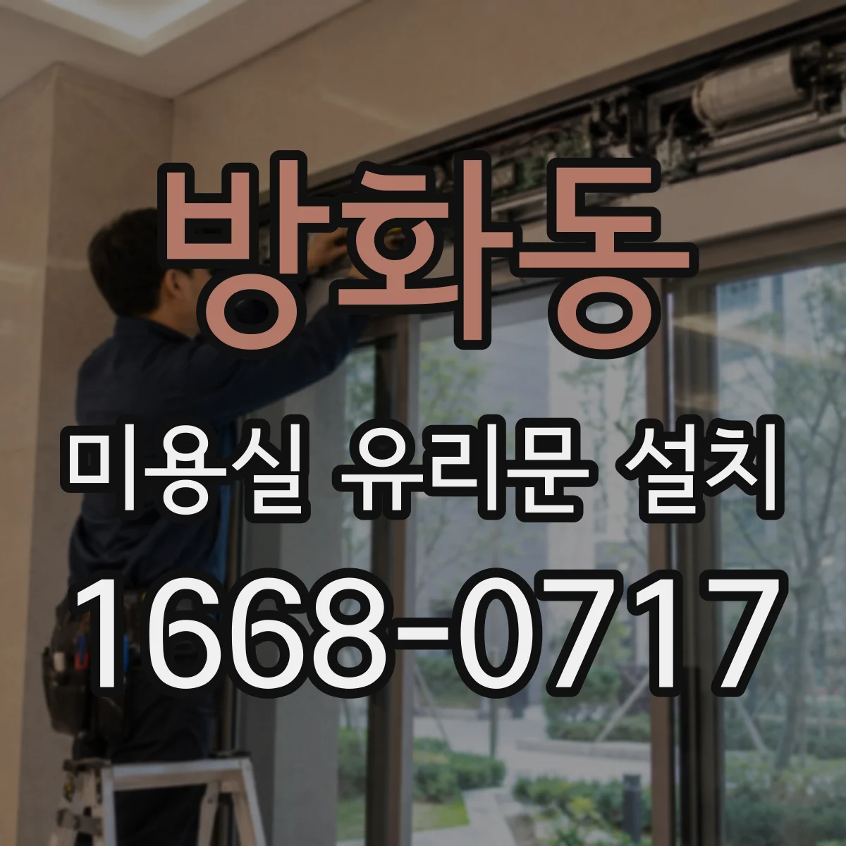 방화동 미용실 유리문 설치