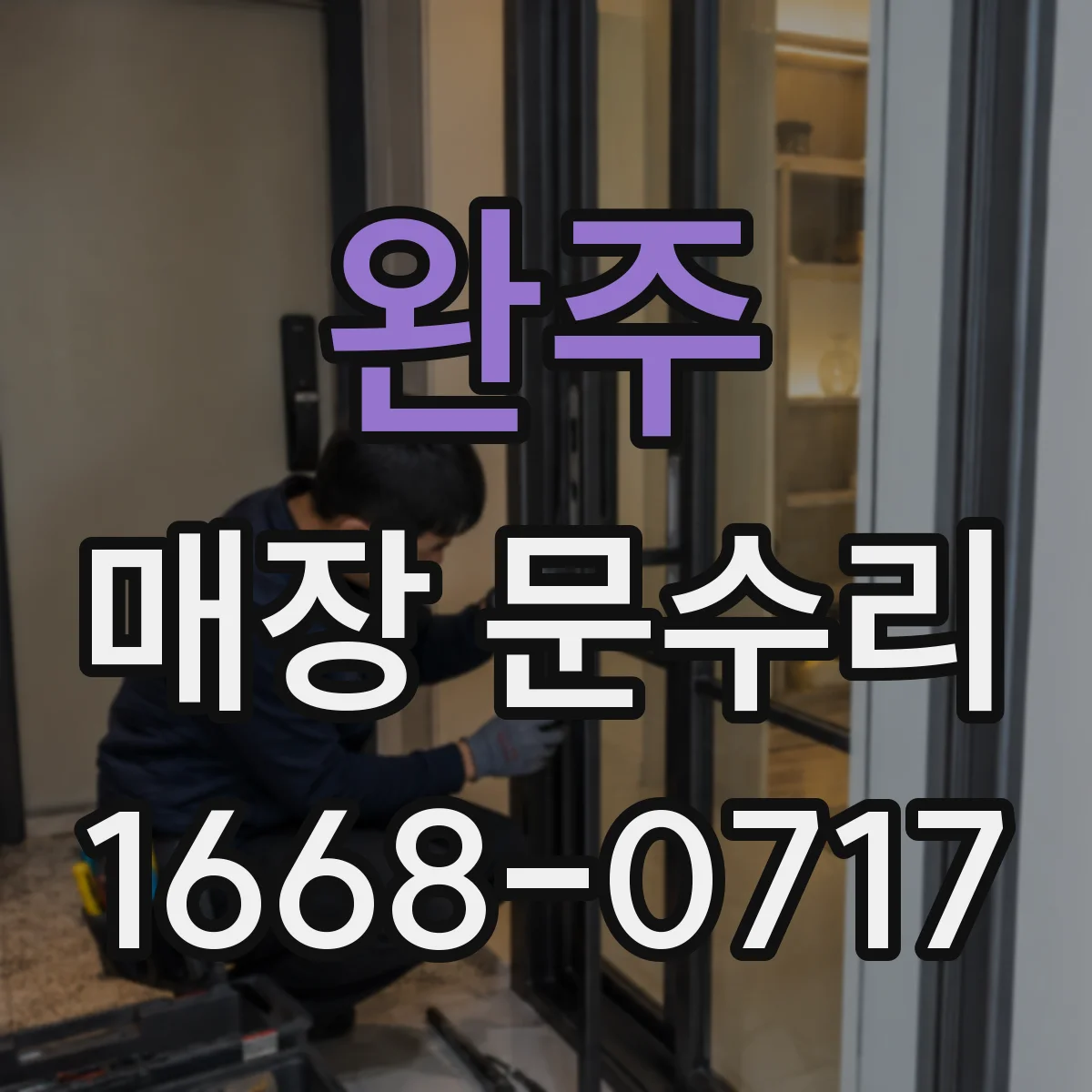 완주 매장 문수리