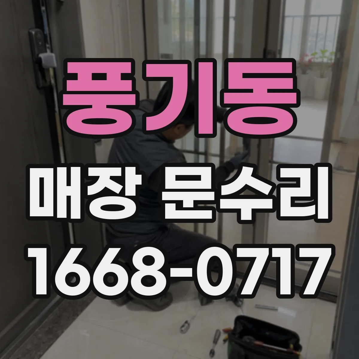 풍기동 매장 문수리