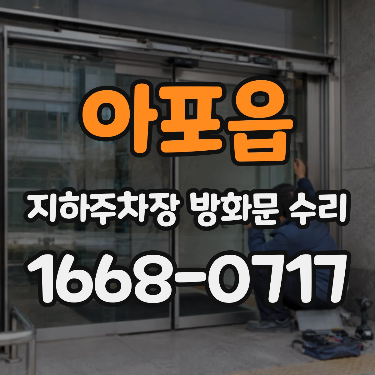 아포읍 지하주차장 방화문 수리