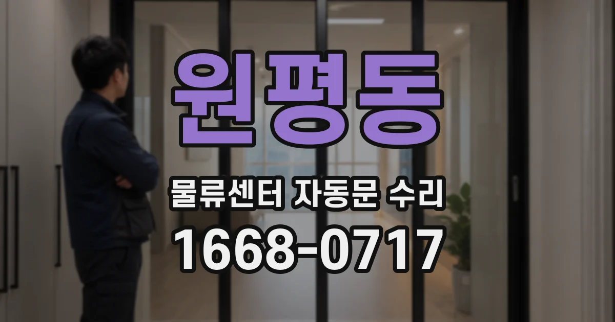 원평동 물류센터 자동문 수리