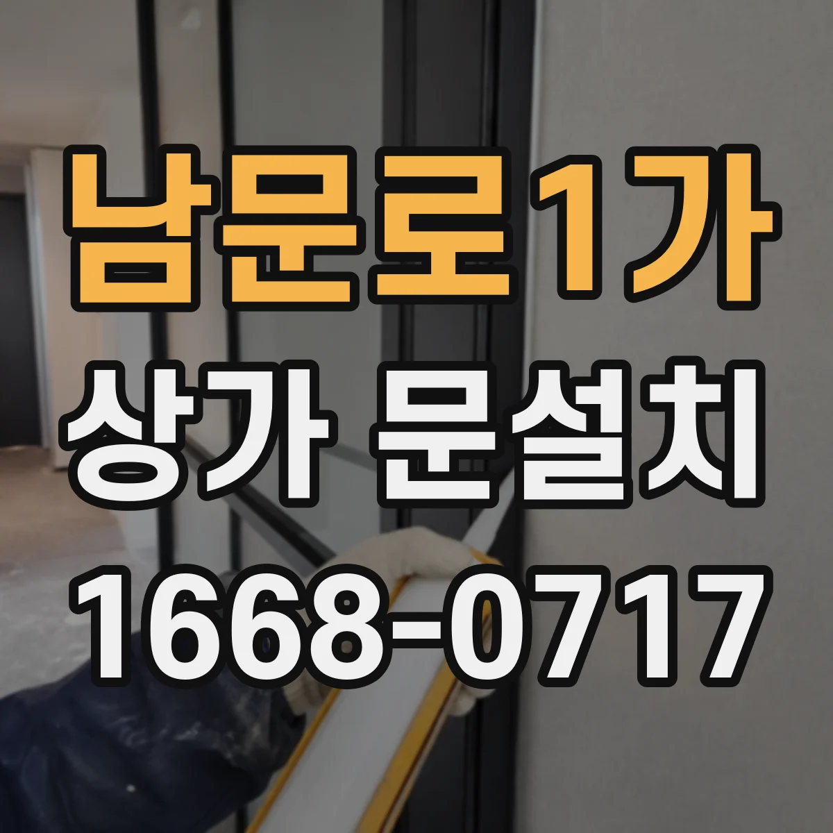 남문로1가 상가 문설치