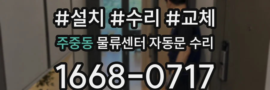 주중동 물류센터 자동문 수리