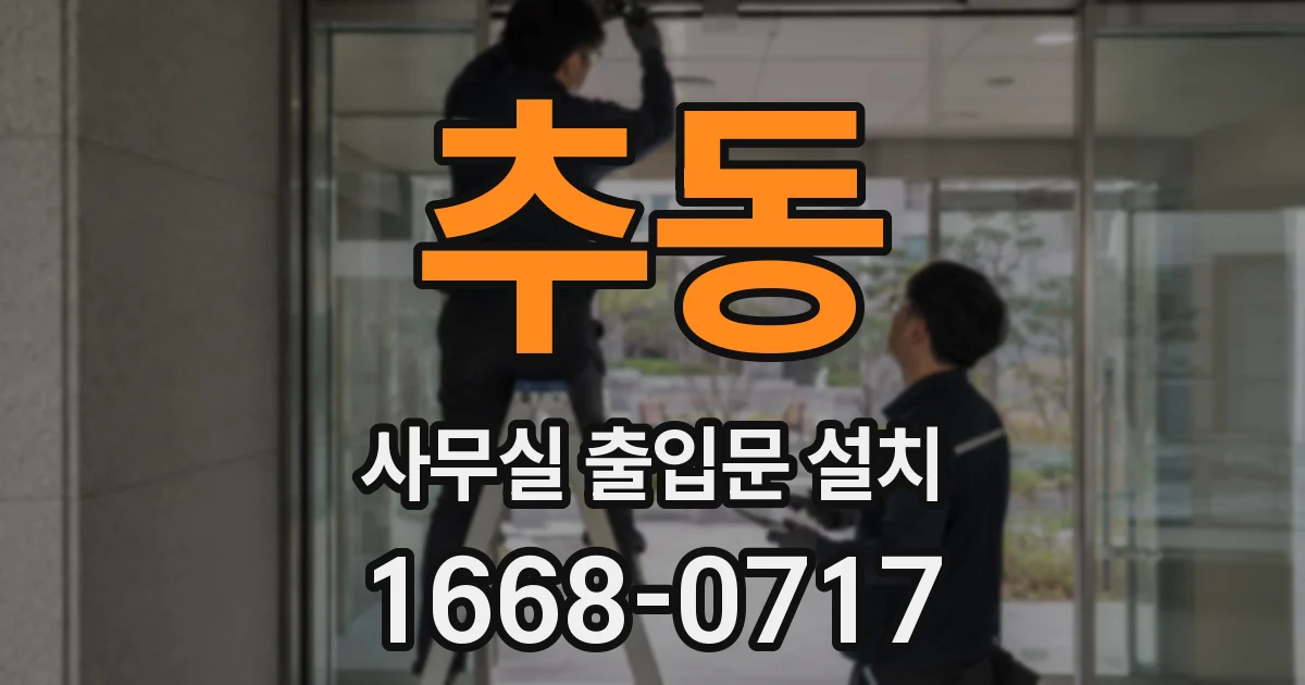 추동 사무실 출입문 설치