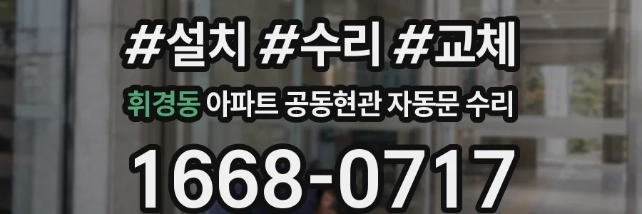휘경동 아파트 공동현관 자동문 수리