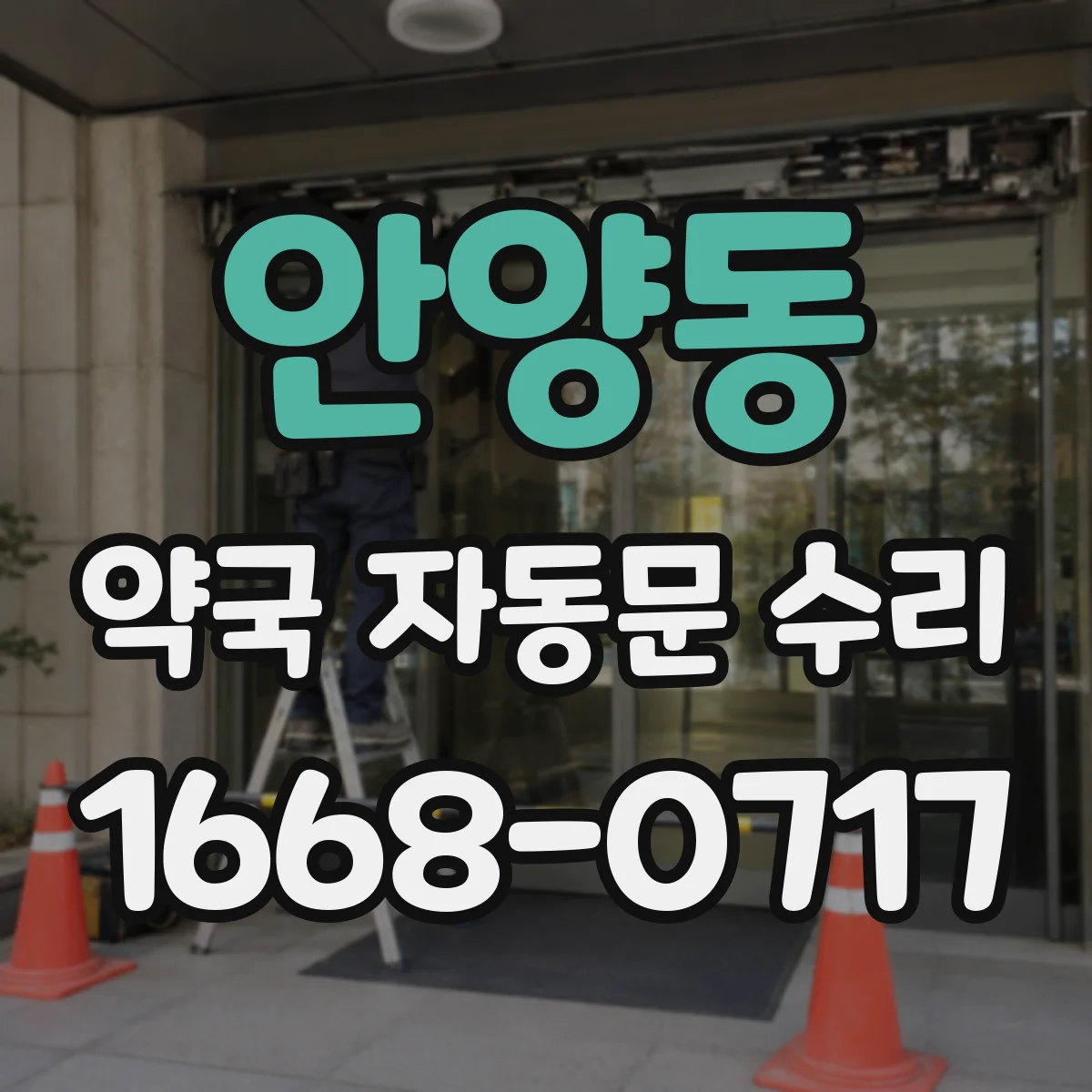 안양동 약국 자동문 수리