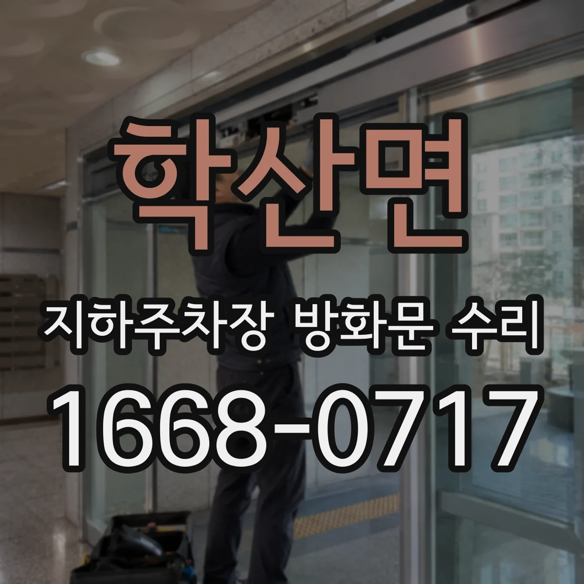 학산면 지하주차장 방화문 수리