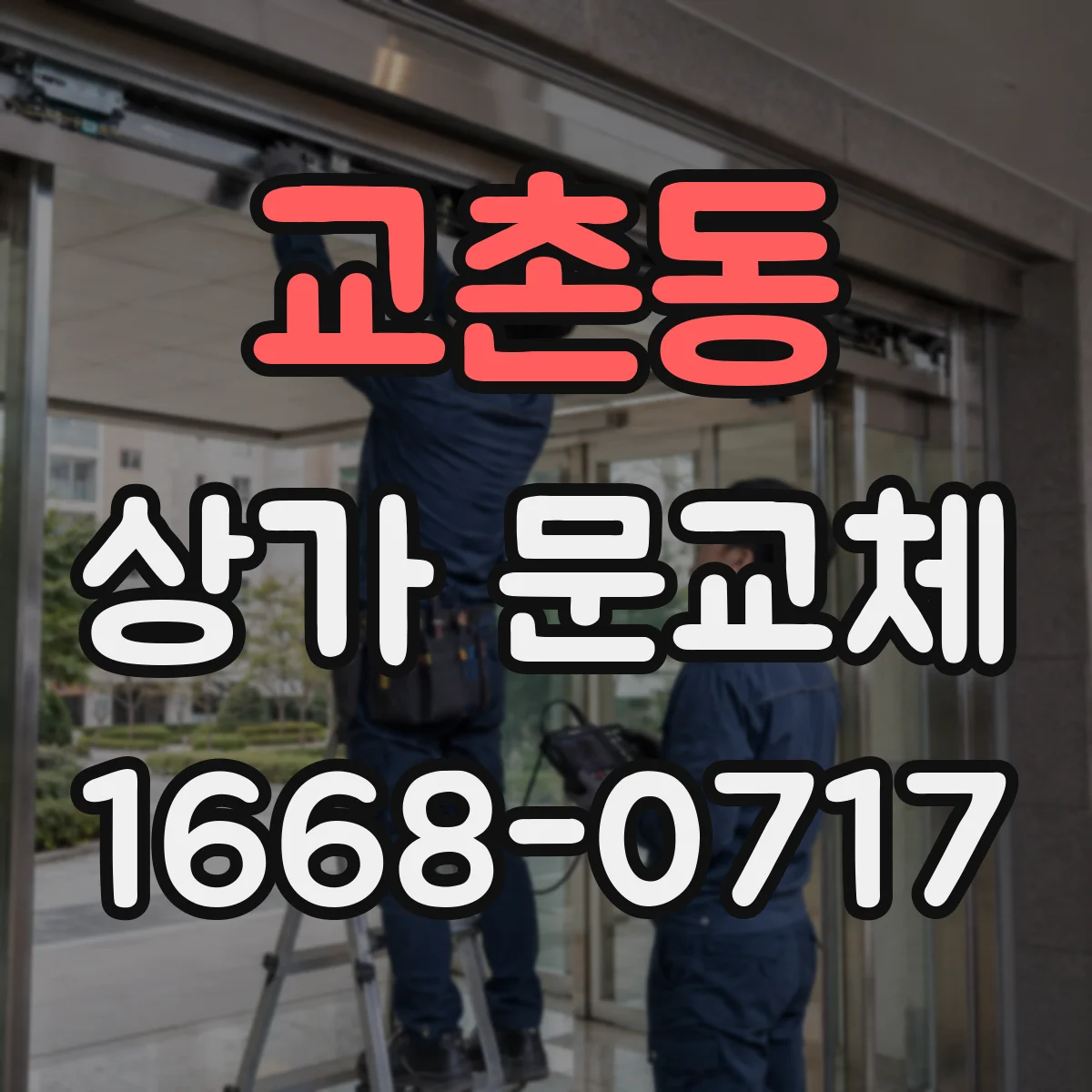 교촌동 상가 문교체