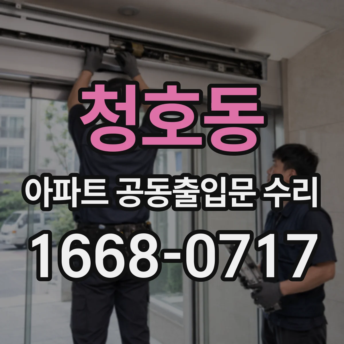 청호동 아파트 공동출입문 수리