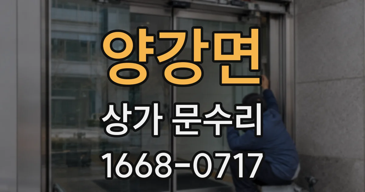 양강면 상가 문수리