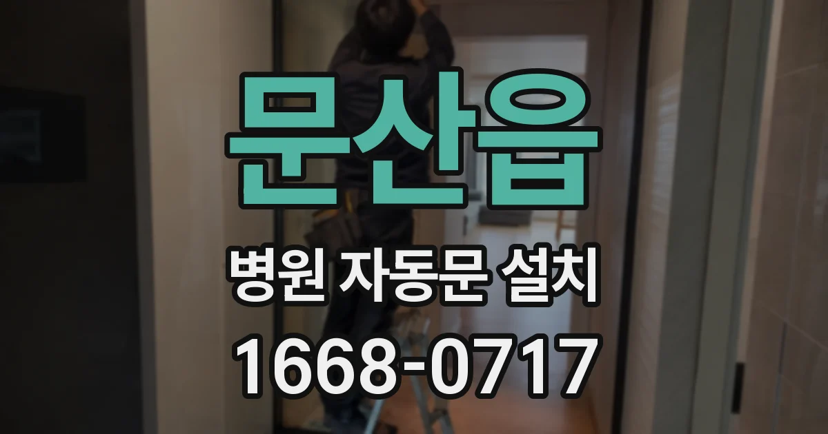 문산읍 병원 자동문 설치