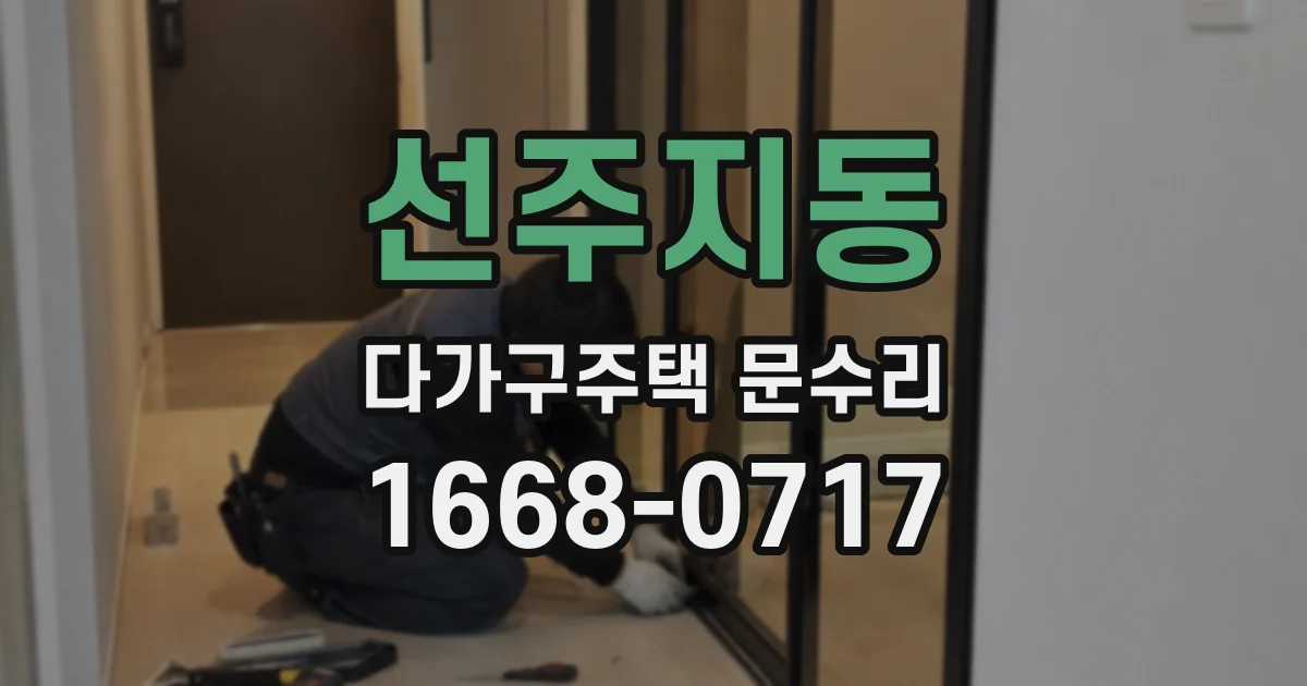 선주지동 다가구주택 문수리