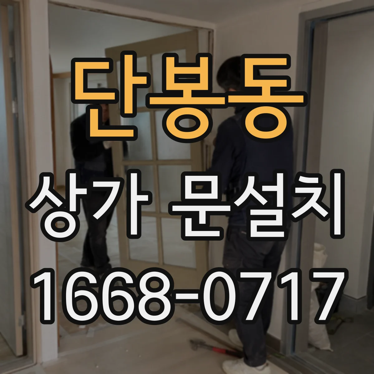 단봉동 상가 문설치