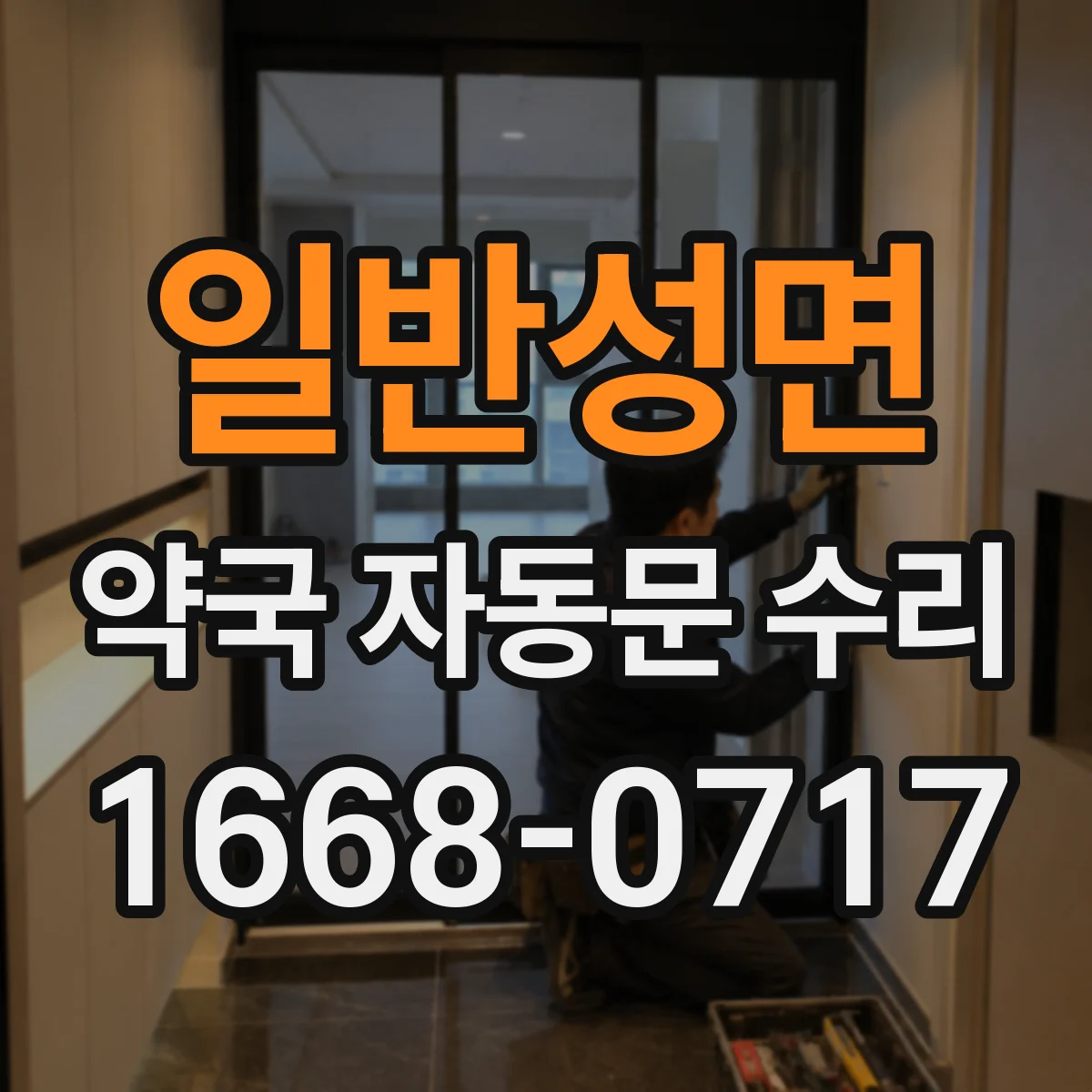 일반성면 약국 자동문 수리