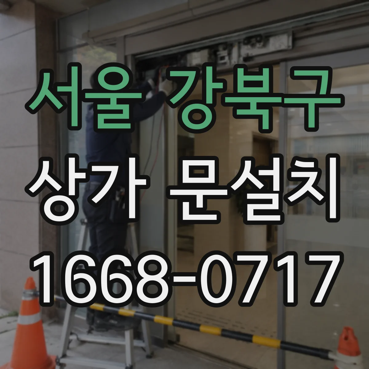 서울 강북구 상가 문설치 비상구 출입문 규격에 맞춘 시공