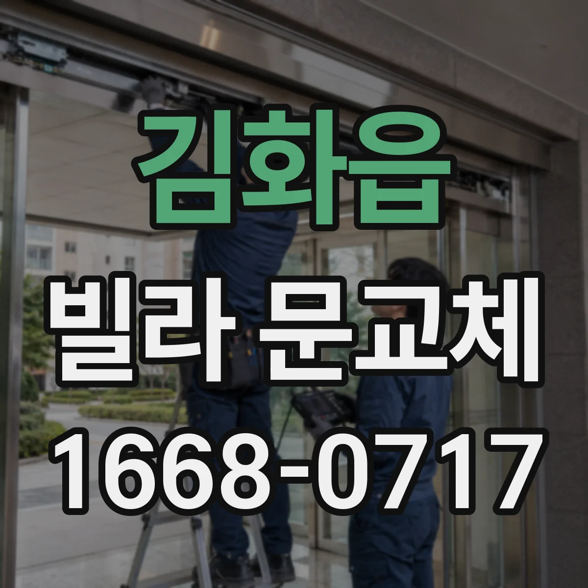 김화읍 빌라 문교체