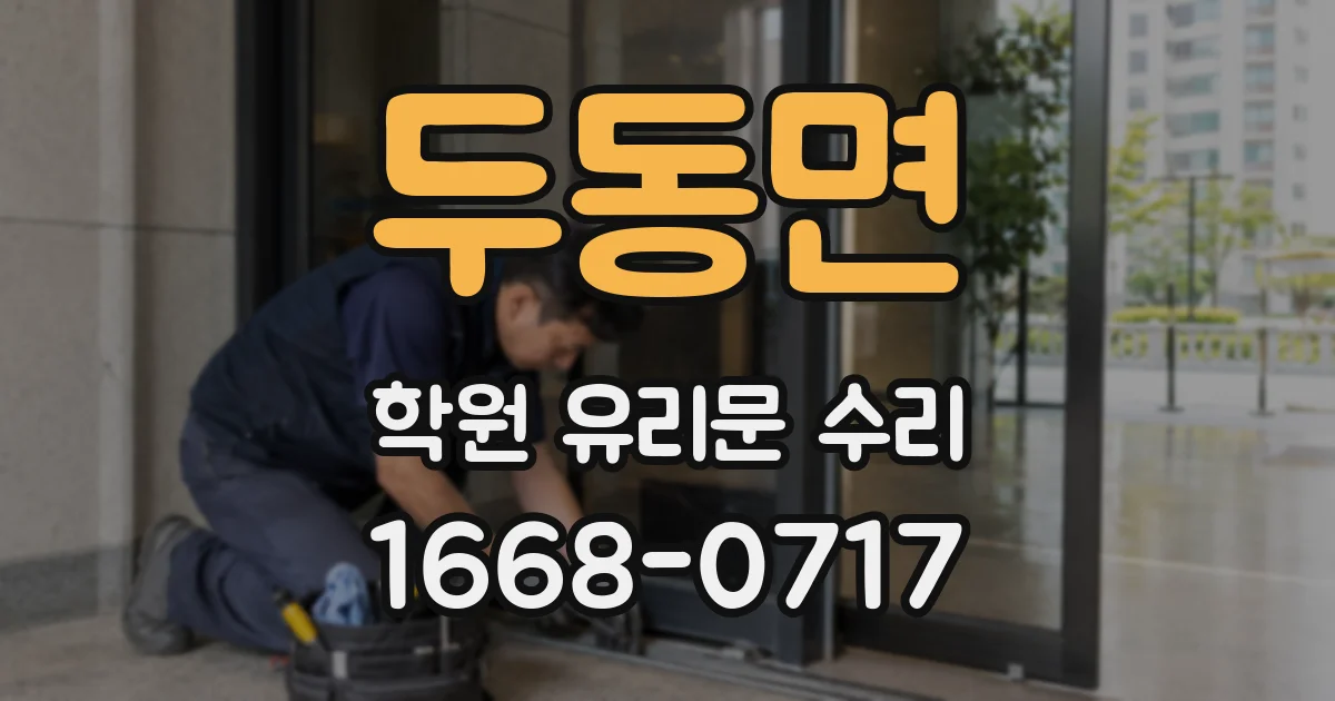 두동면 학원 유리문 수리