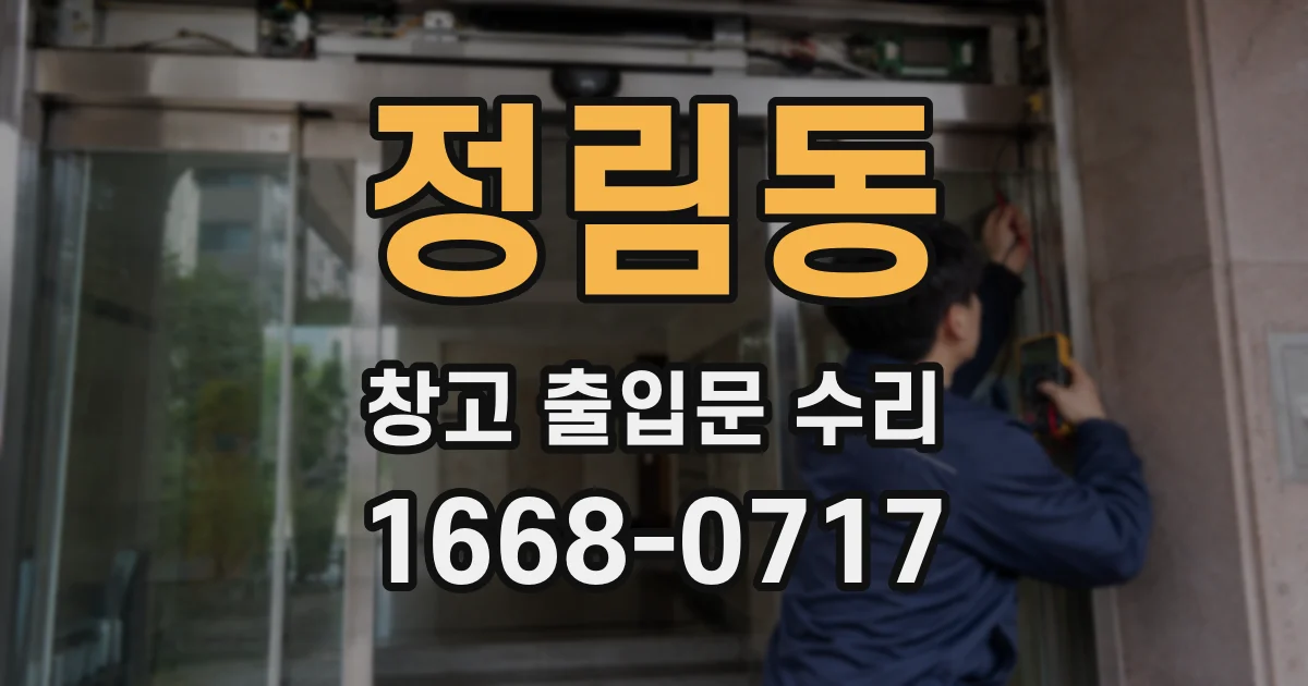 정림동 창고 출입문 수리