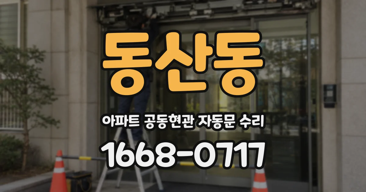 동산동 아파트 공동현관 자동문 수리