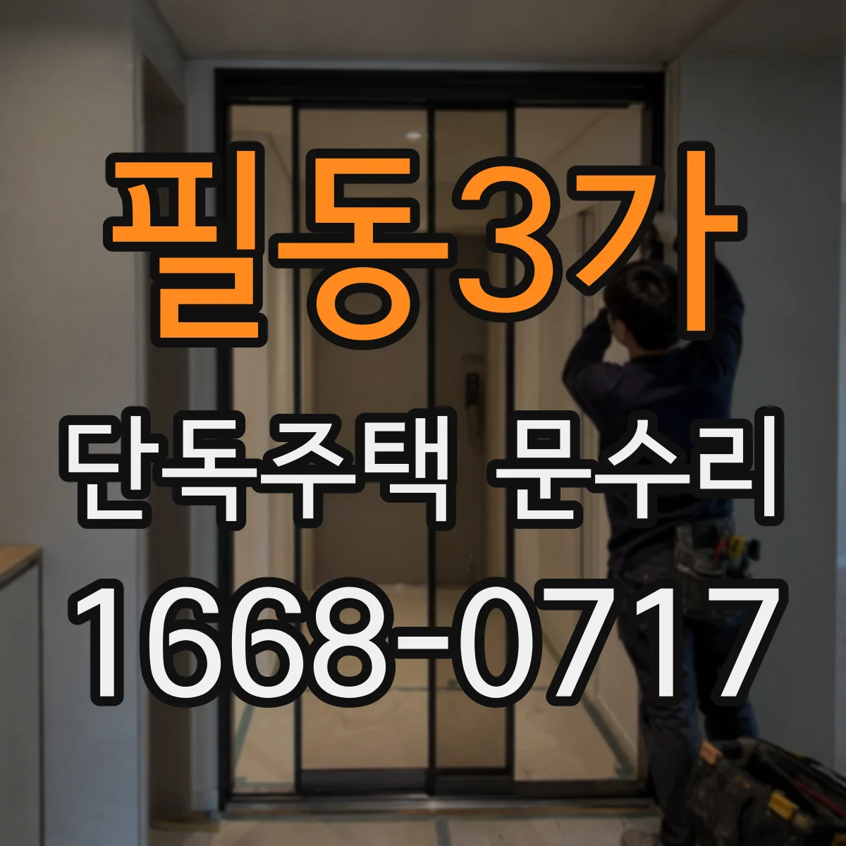 필동3가 단독주택 문수리 현관문 틈새 실링 보수로 먼지 유입 감소