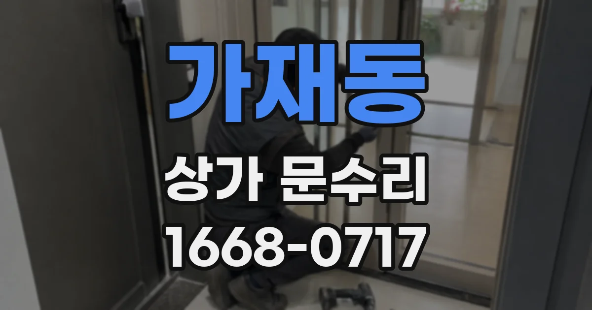 가재동 상가 문수리
