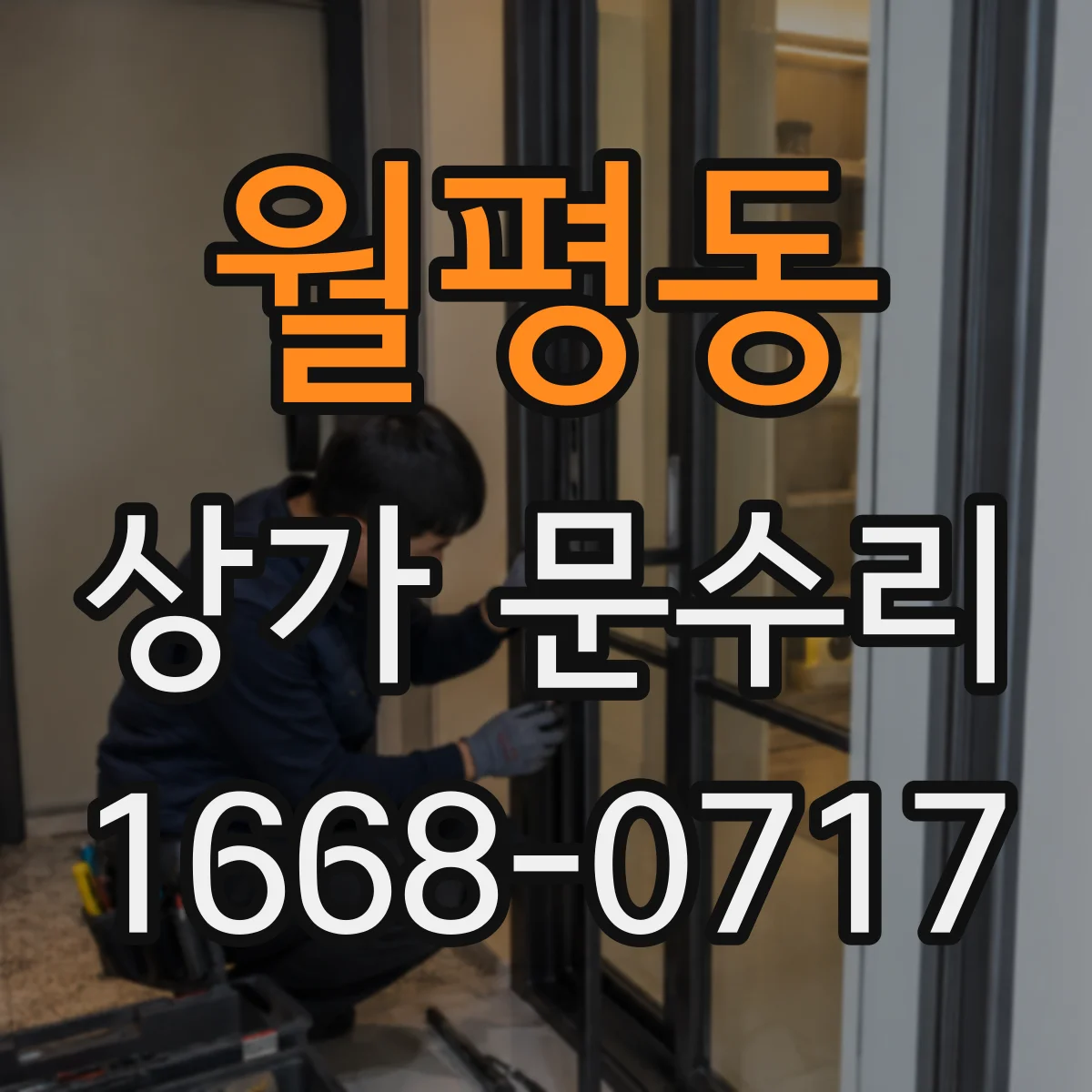월평동 상가 문수리