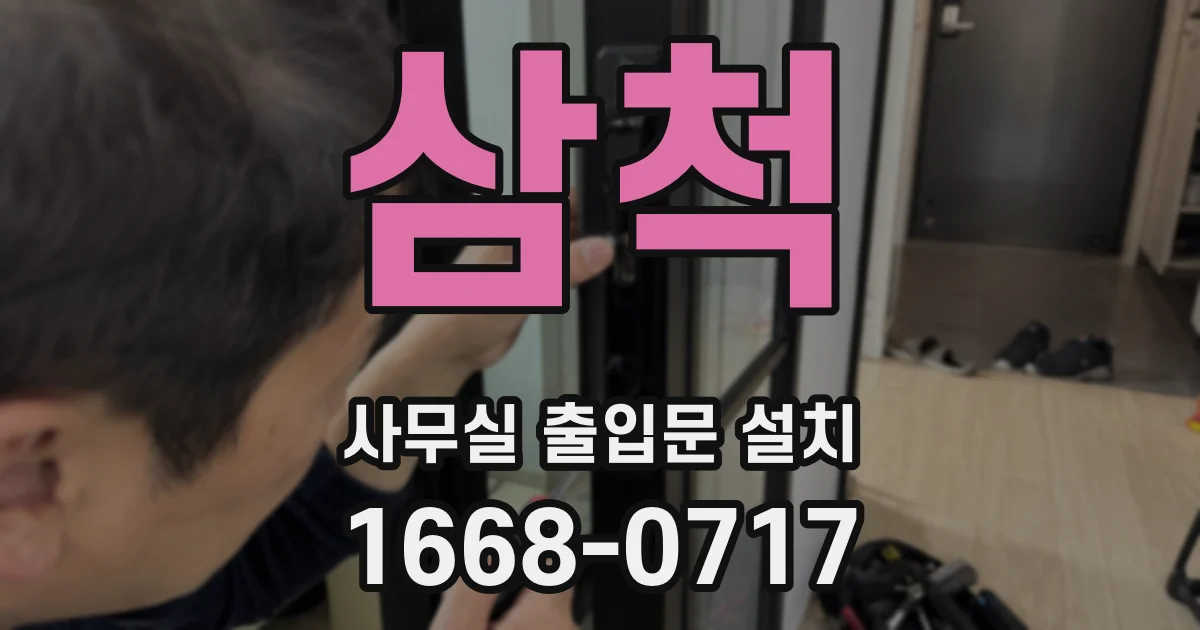 삼척 사무실 출입문 설치