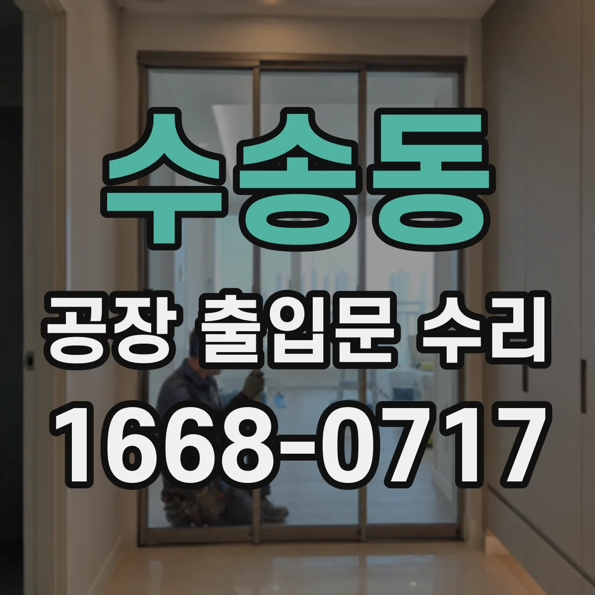 수송동 공장 출입문 수리