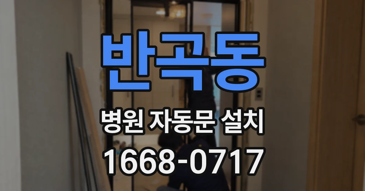반곡동 병원 자동문 설치