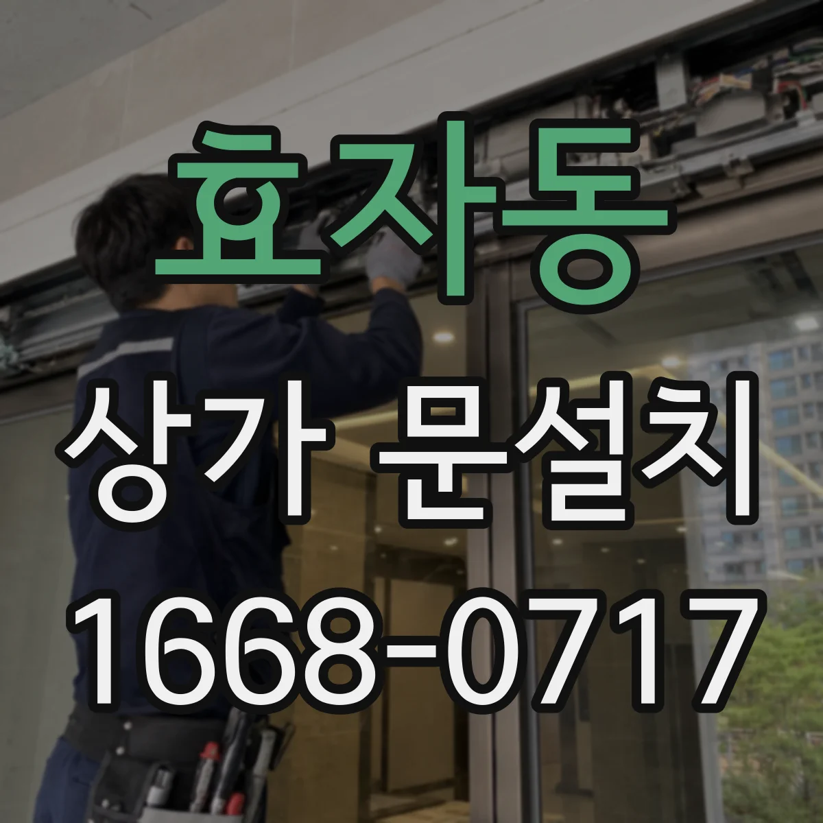 효자동 상가 문설치 시 문턱 높이와 단차 보정 방법