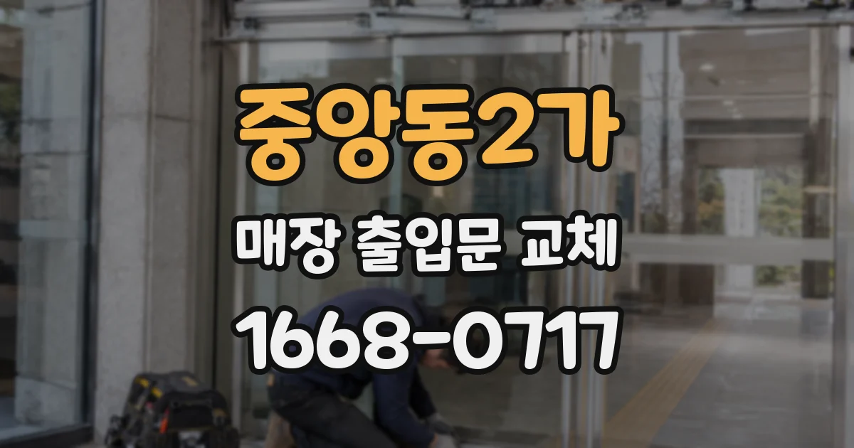 중앙동2가 매장 출입문 교체