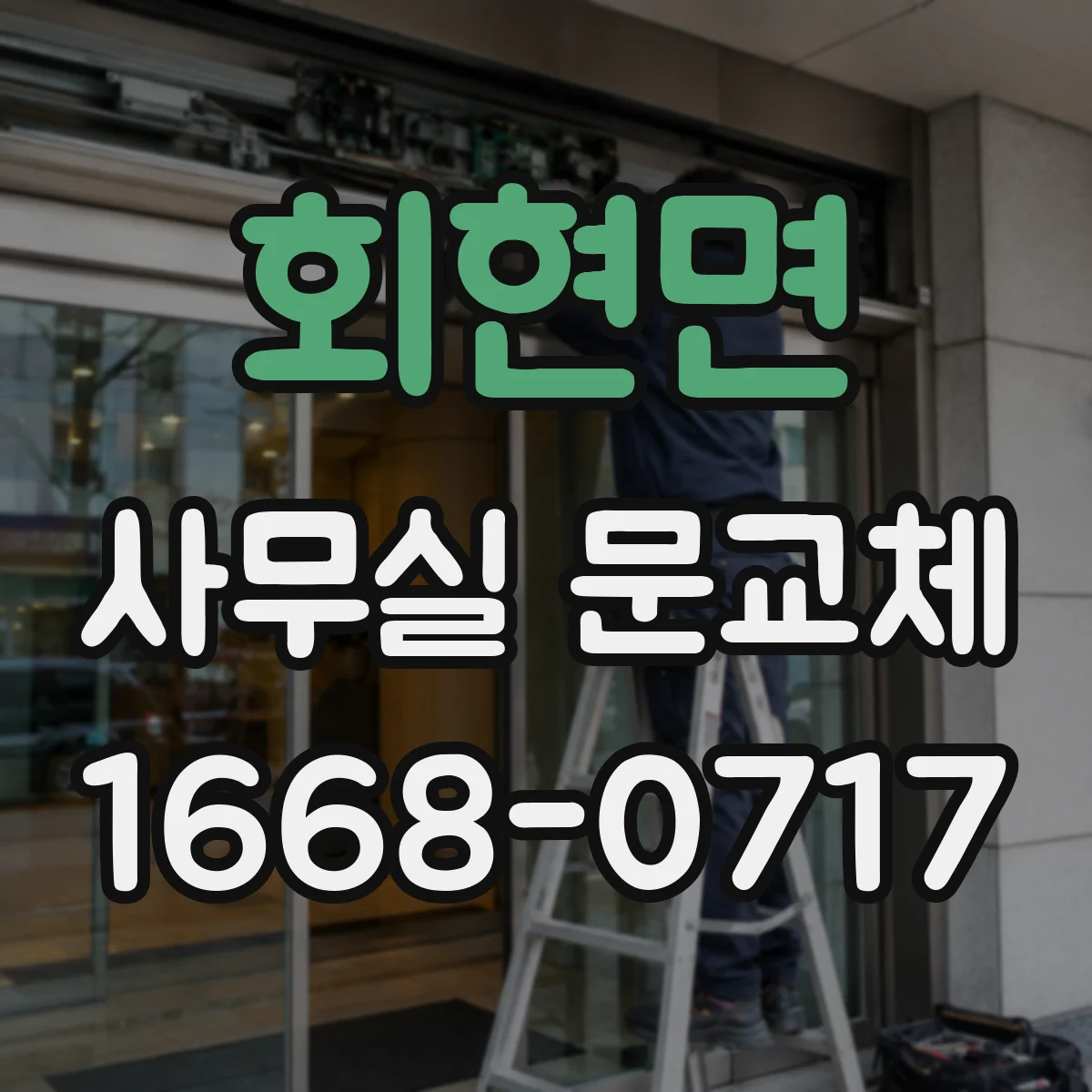 회현면 사무실 문교체