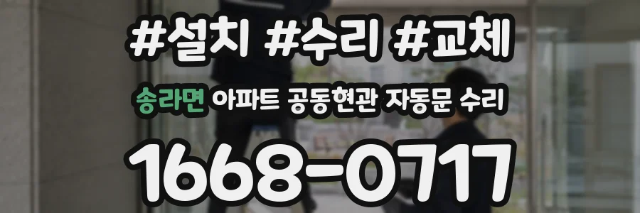 송라면 아파트 공동현관 자동문 수리