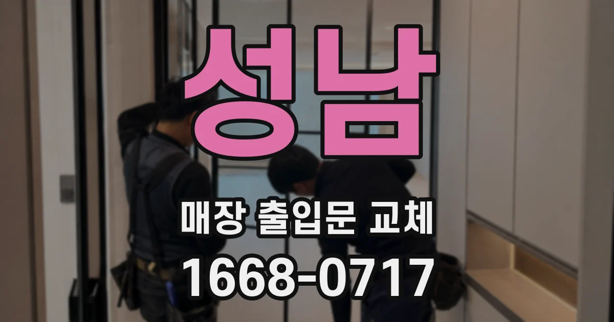 성남 매장 출입문 교체