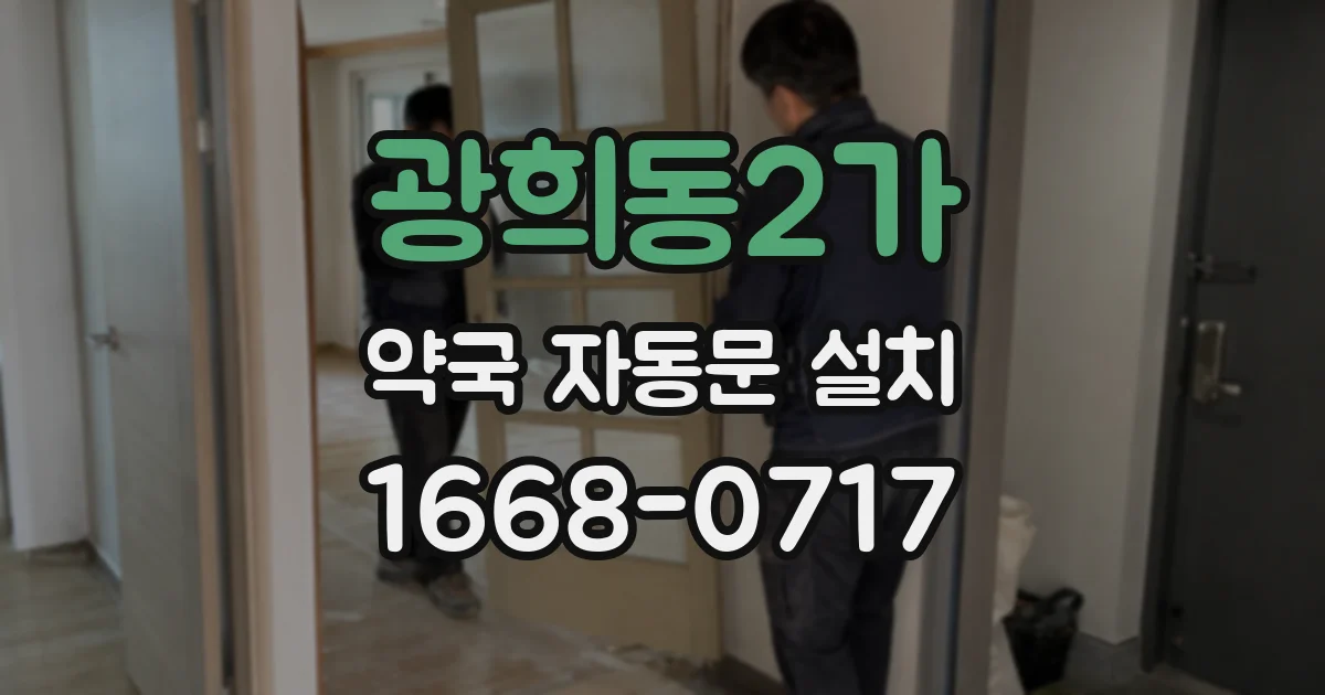 광희동2가 약국 자동문 설치