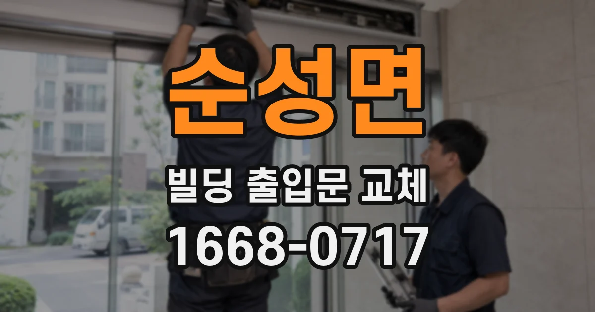 순성면 빌딩 출입문 교체