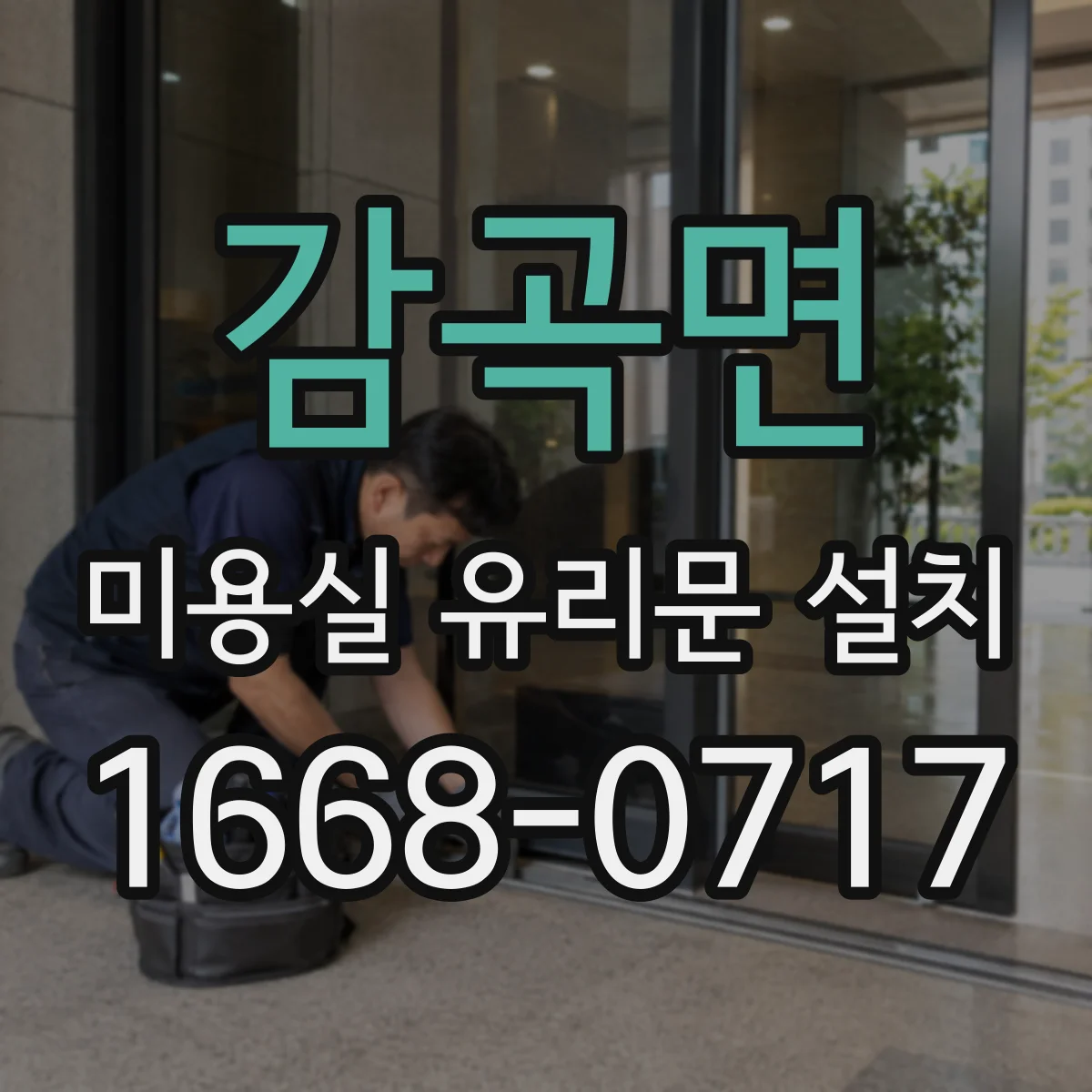 감곡면 미용실 유리문 설치