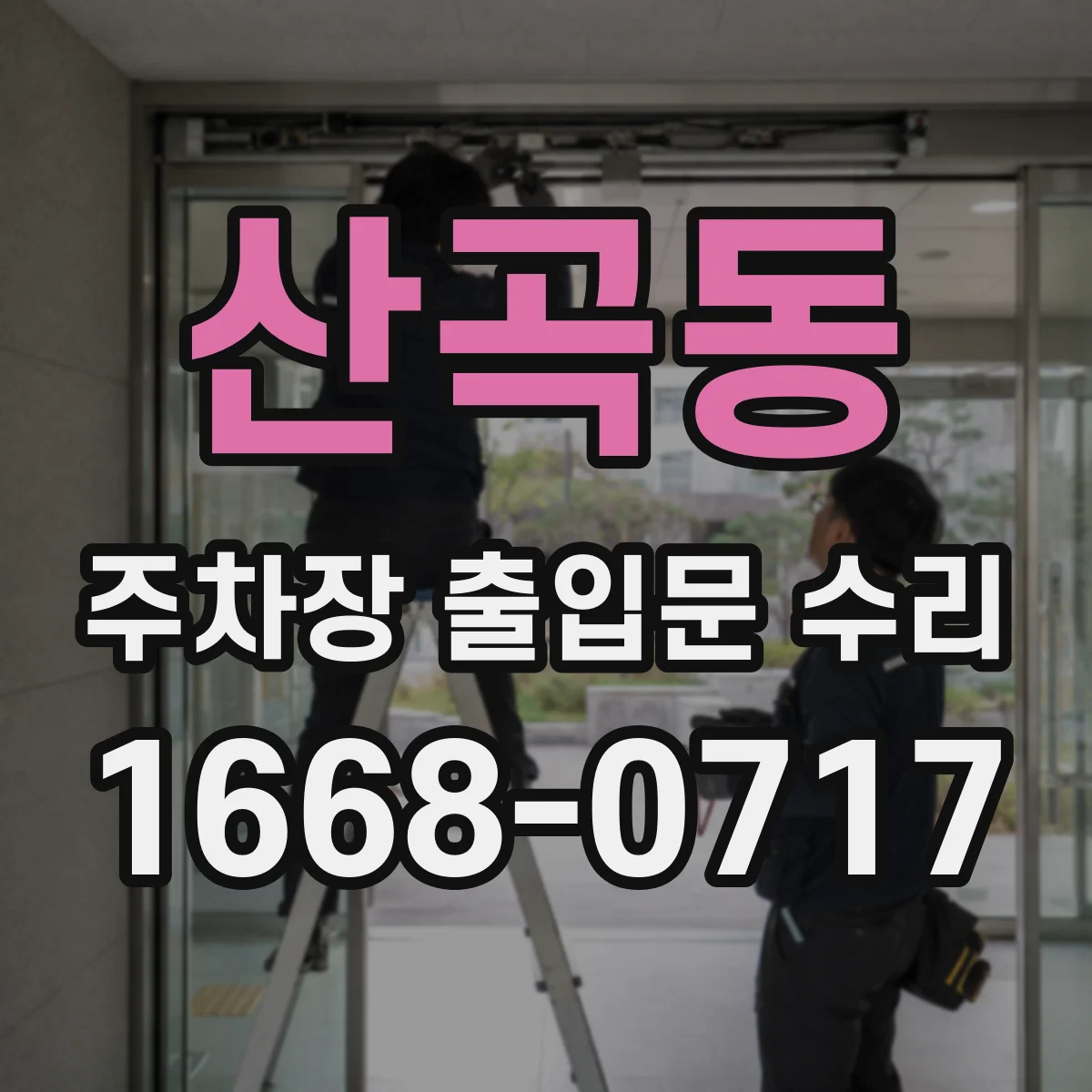 산곡동 주차장 출입문 수리